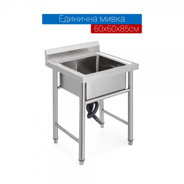 Мивка единична 60х60х85 см