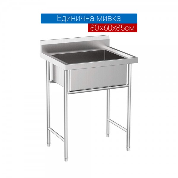 Мивка единична 80х60х85 см